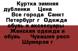 Куртка зимняя(дубленки) › Цена ­ 2 300 - Все города, Санкт-Петербург г. Одежда, обувь и аксессуары » Женская одежда и обувь   . Чувашия респ.,Шумерля г.